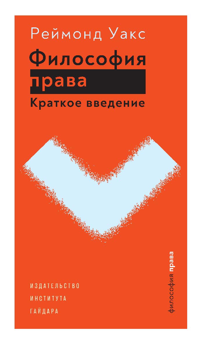 Философия права. Краткое введение / пер. с англ. С. Моисеева ISBN 978-5-93255-562-0