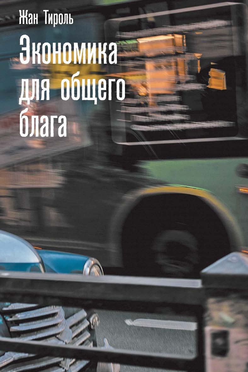 Экономика для общего блага / пер. с фр. И. Шевелевой; научный редактор перевода М. Левин ISBN 978-5-93255-565-1
