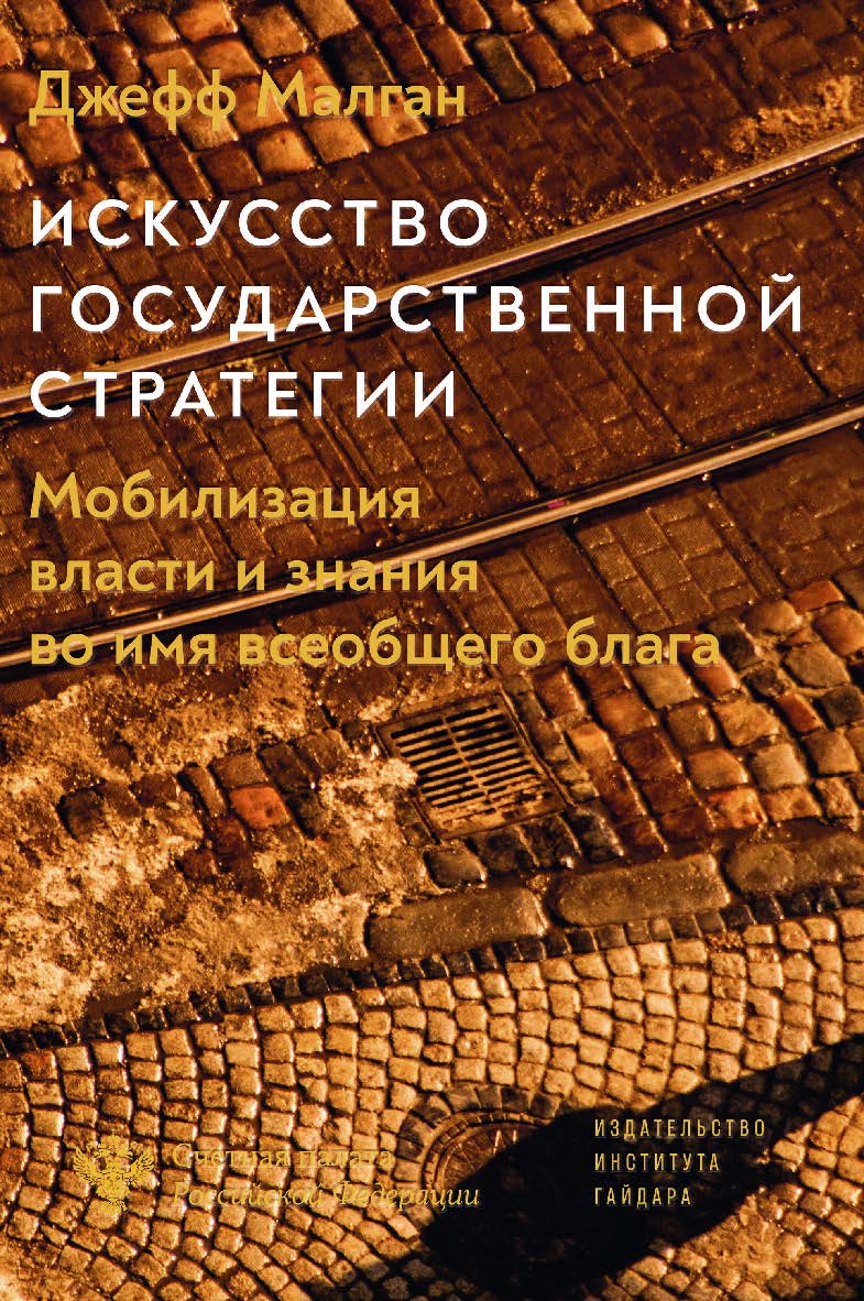 Искусство государственной стратегии: Мобилизация власти и знания во имя всеобщего блага [Текст] / пер. с англ. Ю. Каптуревского под научн. ред. Я. Охонько ISBN 978-5-93255-570-5