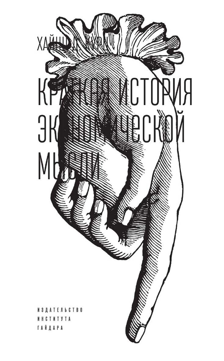 Краткая история экономической мысли / пер. с нем. Н. В. Автономовой; под науч. ред. В. С. Автономова ISBN 978-5-93255-580-4