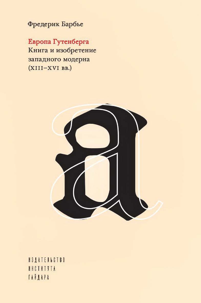 Европа Гутенберга. Книга и изобретение западного модерна (XIII-XVI вв.) [Текст] / пер. с фр. И. Кушнаревой; под науч. ред. А. Марковой ISBN 978-5-93255-597-2