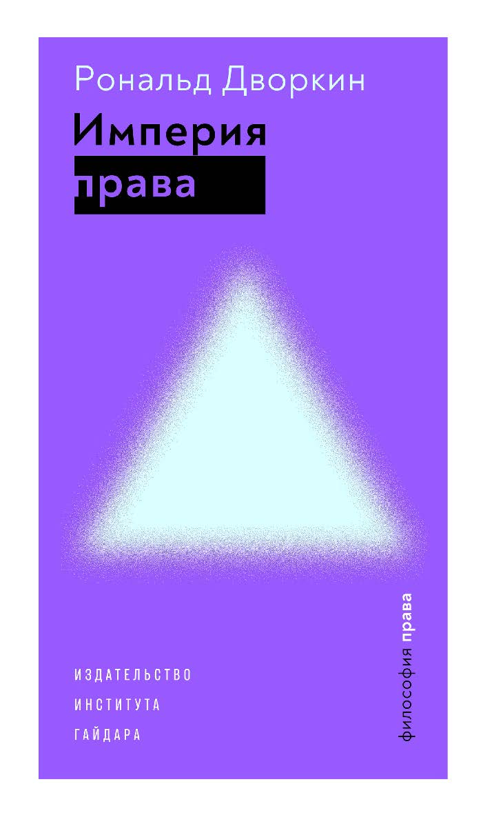 Империя права / пер. с англ. С. Моисеева; под науч. ред. С. Коваль, А. Павлова. — 2-е изд. ISBN 978-5-93255-612-2