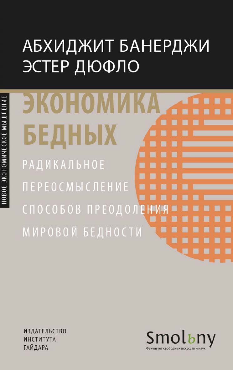 Экономика бедных. Радикальное переосмысление способов преодоления мировой бедности [Текст] / пер. с англ. М. Маркова; под науч. ред. Д. Кадочникова. ISBN 978-5-93255-614-6