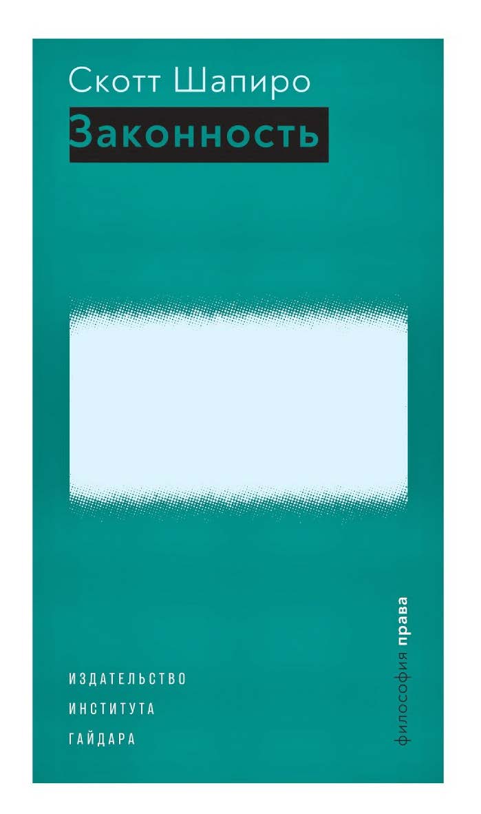 Законность / пер. с англ. С. Коваль; под науч. ред. А. Павлова. — (Философия права) ISBN 978-5-93255-620-7