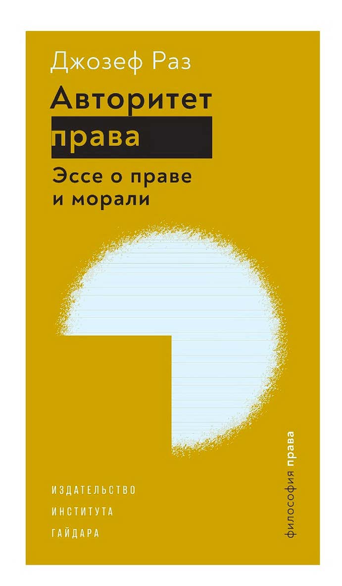 Авторитет права. Эссе о праве и морали [Текст] / пер. с англ. И. Дягилевой; под науч. ред. Д. Раскова. — (Философия права). ISBN 978-5-93255-622-1