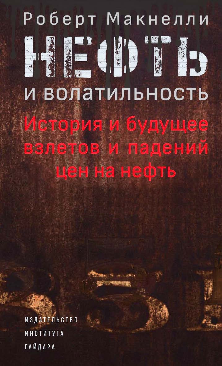 Нефть и волатильность: история и будущее взлетов и падений цен на нефть / перевод с английского Аллы Белых ; под научной редакцией Андрея Белых ISBN 978-5-93255-625-2