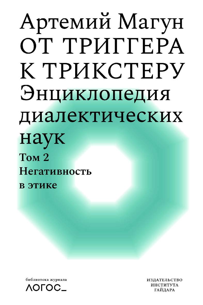 От триггера к трикстеру. Энциклопедия диалектических наук. Т. 2: Негативность в этике. — (Библиотека журнала «Логос») ISBN 978-5-93255-626-9