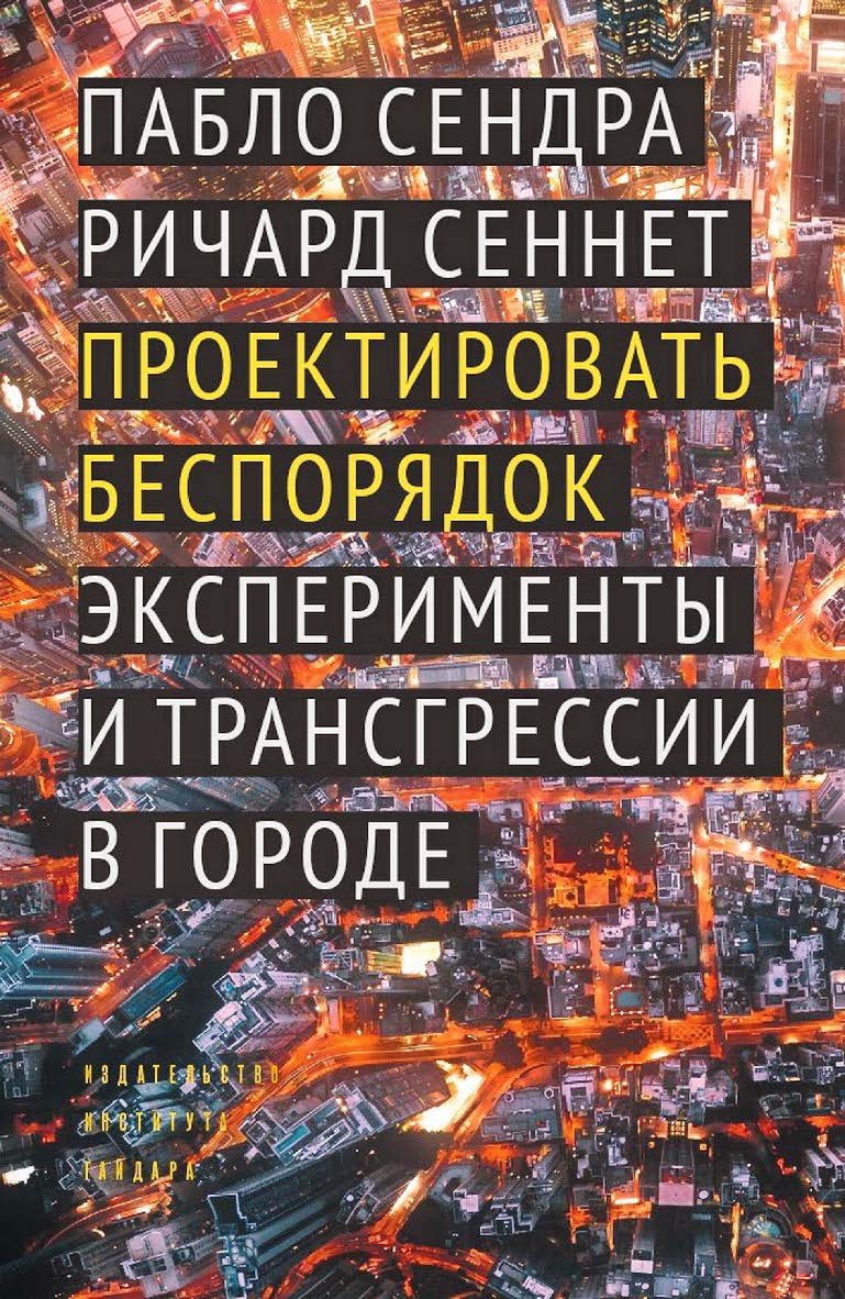 Проектировать беспорядок: Эксперименты и трансгрессии в городе [Текст] / пер. с англ.  И. Кушнаревой — (Серия «Библиотека урбаниста») ISBN 978-5-93255-627-6