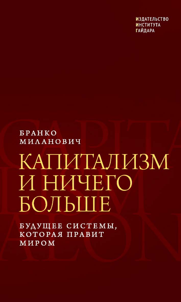 Капитализм и ничего больше: будущее системы, которая правит миром / перевод с английского А. Ф. Васильева ISBN 978-5-93255-632-0
