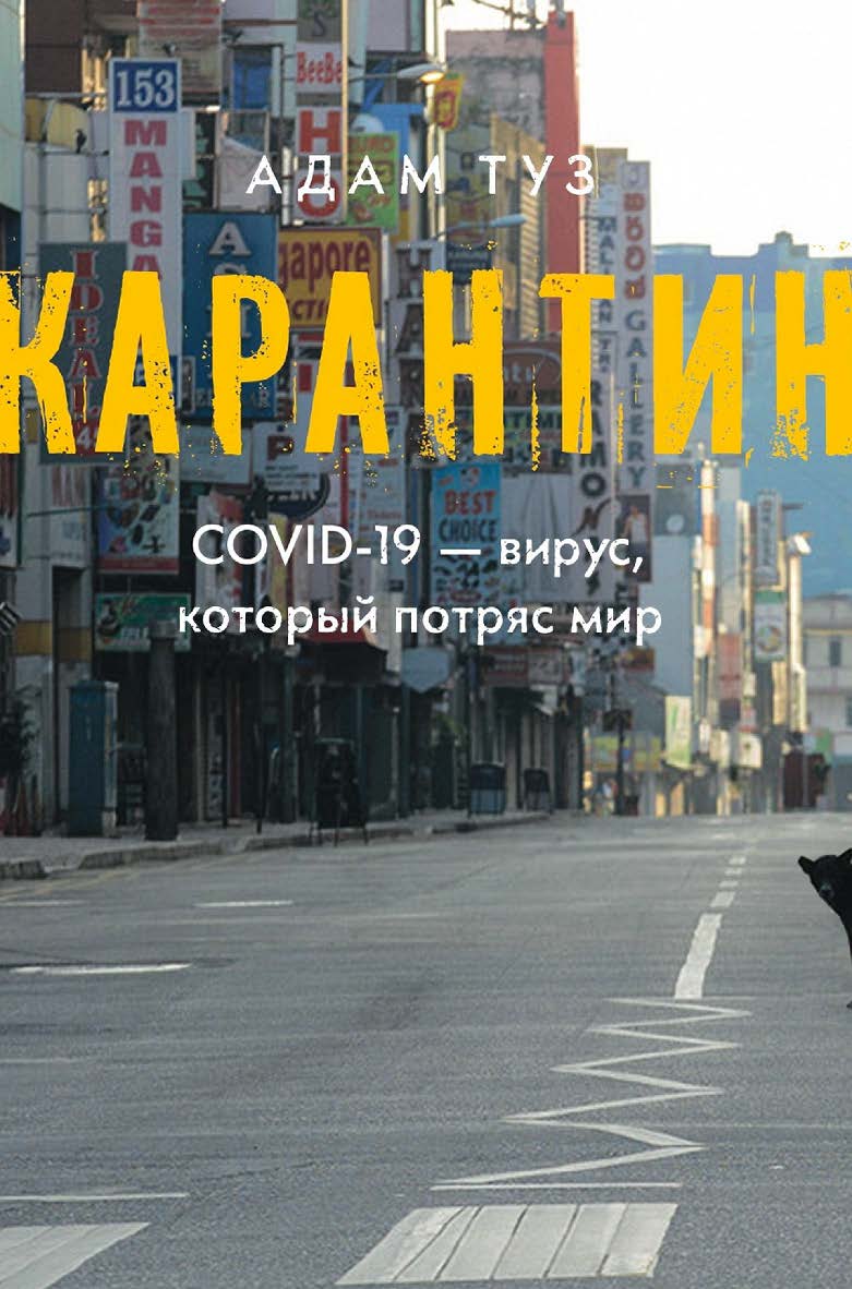 Карантин. COVID-19 — вирус, который потряс мир / пер. с англ. Аллы Белых ISBN 978-5-93255-641-2