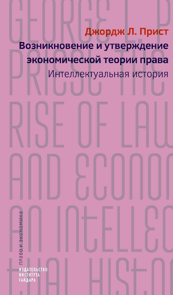 Возникновение и утверждение экономической теории права : интеллектуальная история [Текст] / Прист; пер. с англ. А. Ф. Васильева; под науч. ред. А. Смирнова — (Право и экономика) ISBN 978-5-93255-661-0