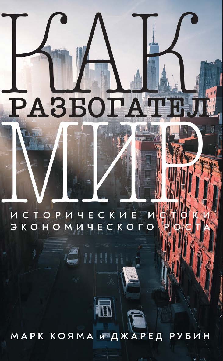 Как разбогател мир : исторические истоки экономического роста [Текст] / пер. с англ. А. Ф. Васильева. ISBN 978-5-93255-667-2