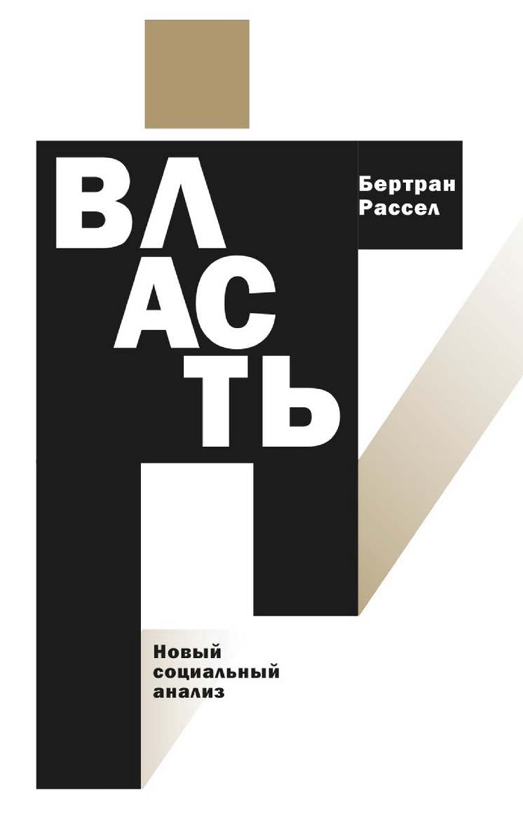 Власть: новый социальный анализ [Текст] / перевод с английского Д. Кралечкина ISBN 978-5-93255-677-1