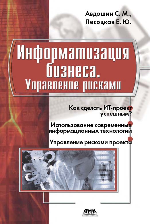 Информатизация бизнеса. Управление рисками [Электронный ресурс] : учебник. — 2-е изд. (эл.) ISBN 978-5-93700-030-9
