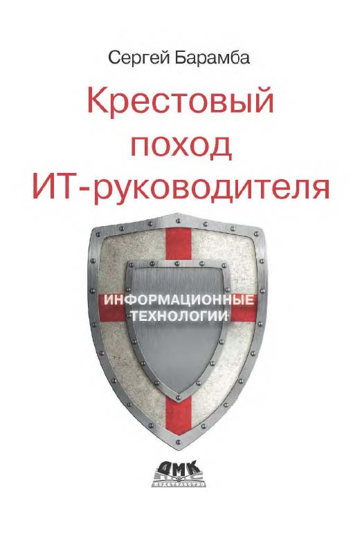 Крестовый поход ИТ-руководителя [Электронный ресурс]. — 2-е изд. (эл.) ISBN 978-5-93700-033-0