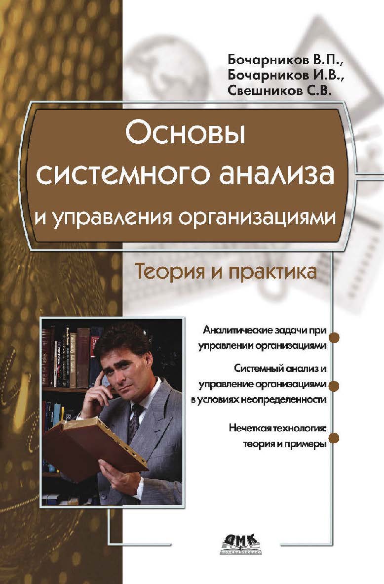 Основы системного анализа и управления организациями. Теория и практика [Электронный ресурс]. — 2-е изд. (эл.). ISBN 978-5-93700-035-4
