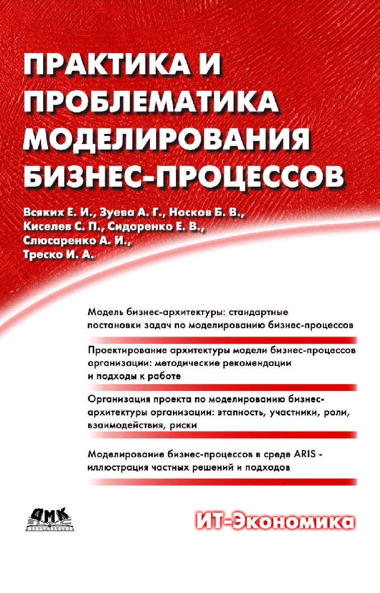 Практика и проблематика моделирования бизнес-гроцессов [Электронный ресурс] : уебное пособие. — 2-е изд. (эл.) ISBN 978-5-93700-038-5