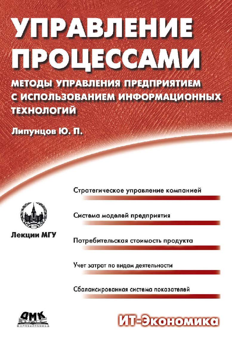 Управление процессами. Методы управления предприятием с использованием информационных технологий [Электронный ресурс] : учебное пособие. — 2-е изд. (эл.). ISBN 978-5-93700-044-6
