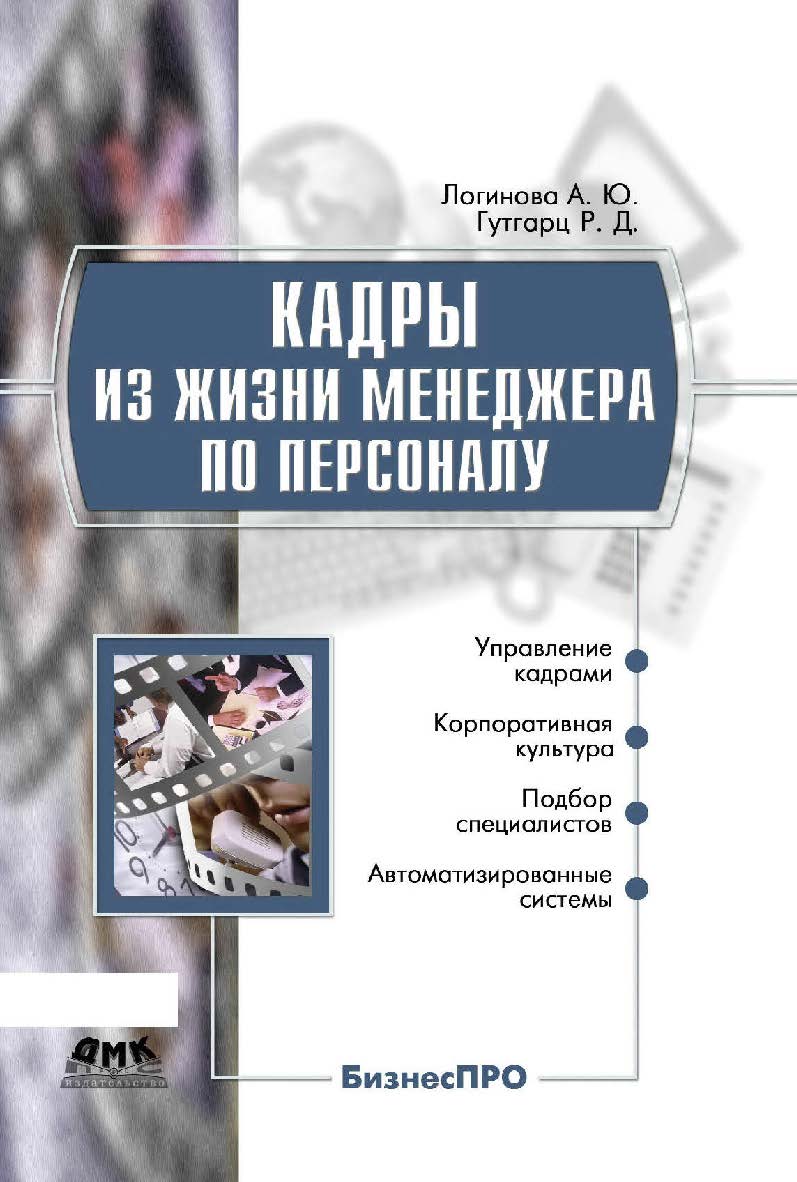 Кадры из жизни менеджера по персоналу [Электронный ресурс]. — 2-е изд. (эл.). ISBN 978-5-93700-045-3