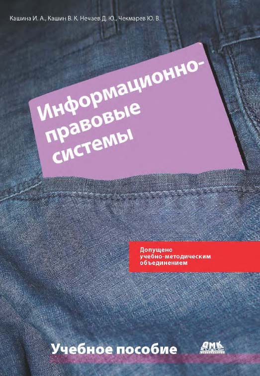 Информационно-правовые системы в экономической деятельности [Электронный ресурс] : учебное пособие. — 2-е изд. (эл.). ISBN 978-5-93700-046-0