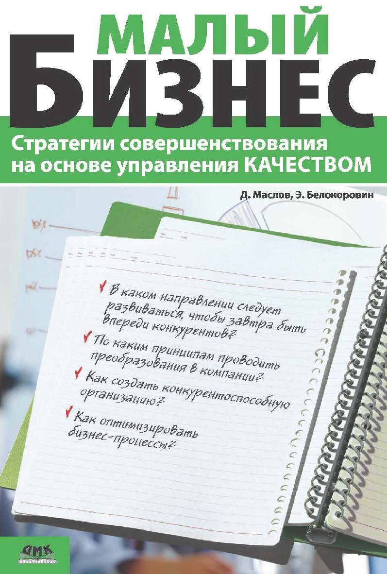 Малый бизнес. Стратегии совершенствования на основе управления качеством [Электронный ресурс]. — 2-е изд. (эл.). ISBN 978-5-93700-048-4