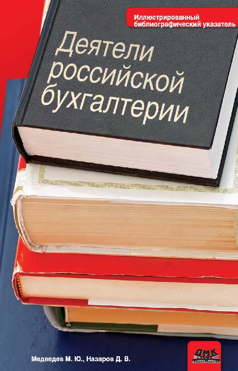 Деятели российской бухгалтерии. Именной библиографический указатель (по 1965 г. вкл.) [Электронный ресурс]. -2-е изд. (эл.). ISBN 978-5-93700-052-1