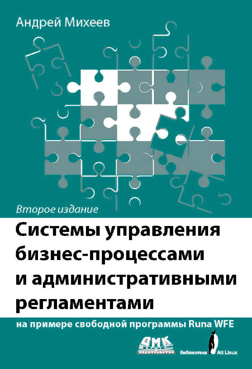 Системы управления бизнес-процессами и административными регламентами на примере свободной программы RunaWFE [Электронный ресурс]. — 3-е изд. (эл.) ISBN 978-5-93700-056-9