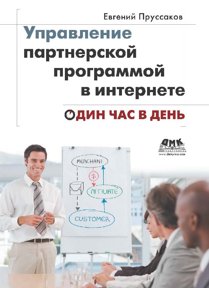 Управление партнерской программой в интернете. Один час в день. [Электронный ресурс] / пер. с англ. К. Филь. — 2-е изд. (эл.). ISBN 978-5-93700-060-6