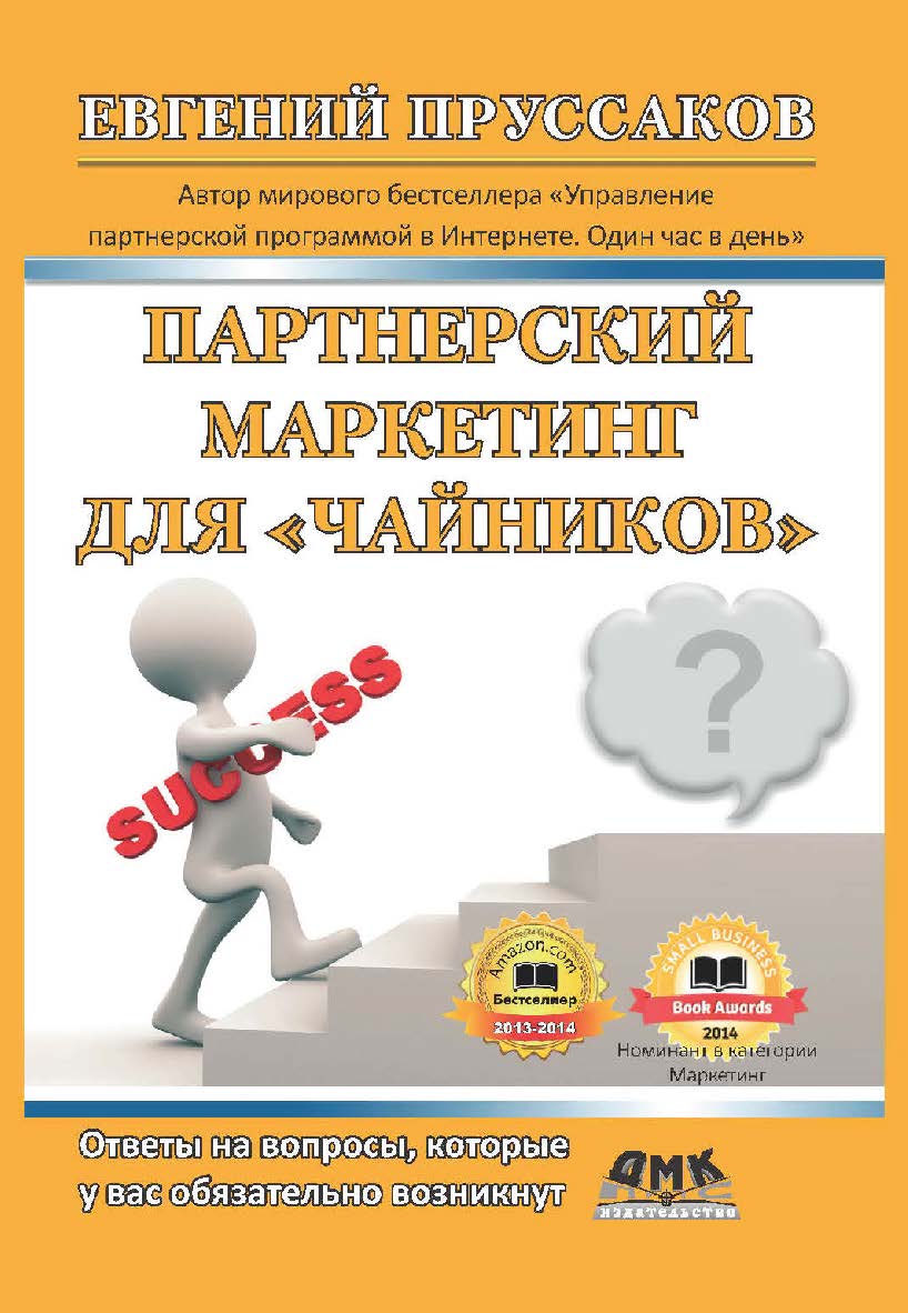 Партнерский маркетинг для «чайников». Ответы на вопросы, которые у вас обязательно возникнут [Электронный ресурс] / пер. с англ. А. А. Полякова. — 2-е изд. (эл.) ISBN 978-5-93700-061-3