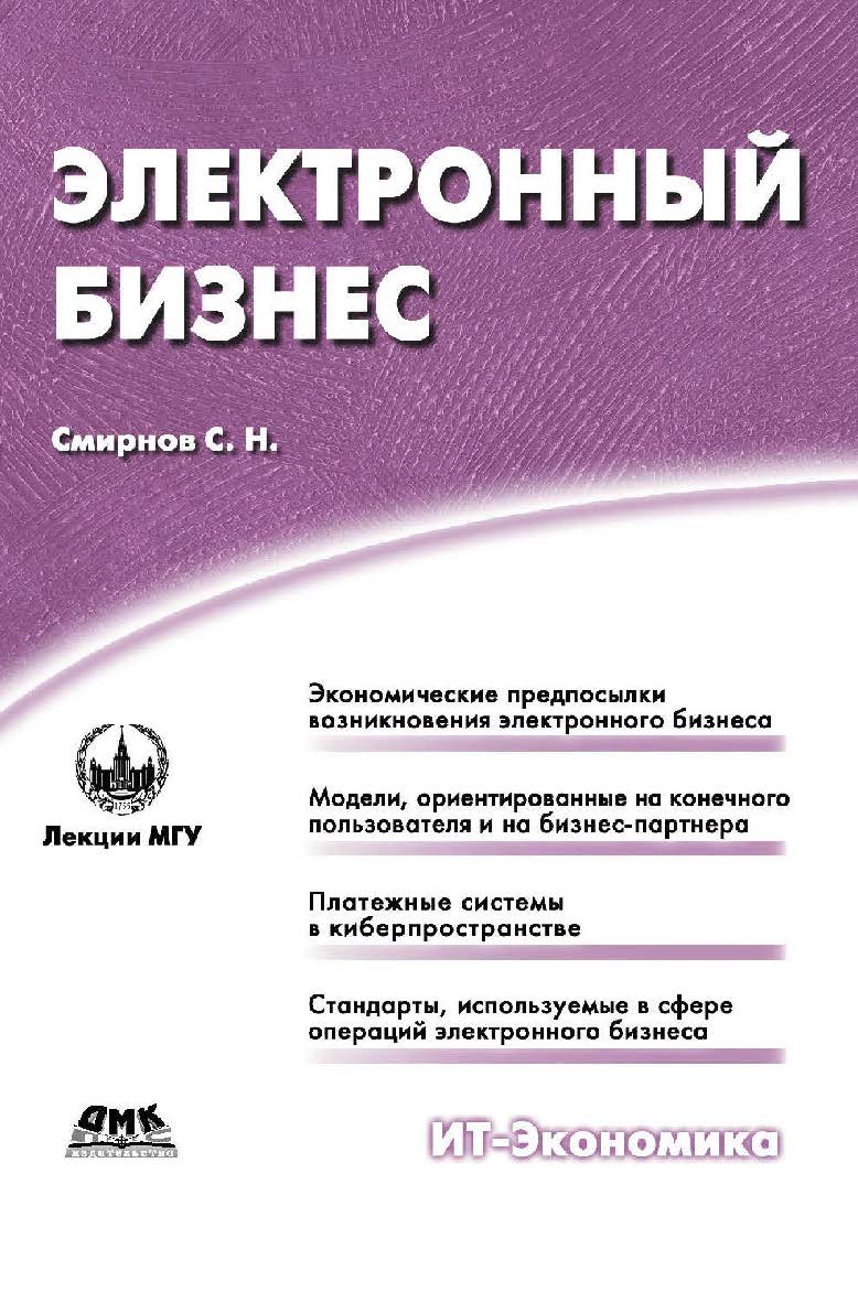 Электронный бизнес [Электронный ресурс]. — 2-е изд. (эл.). —  (ИТ-Экономика) ISBN 978-5-93700-064-4