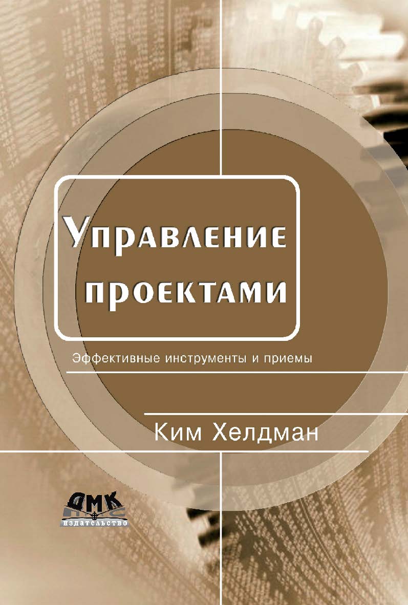 Управление проектами. Быстрый старт [Электронный ресурс] / пер. с англ. Ю. Шпаковой ; под ред. С. И. Неизвестного. — 2-е изд. (эл.). ISBN 978-5-93700-066-8