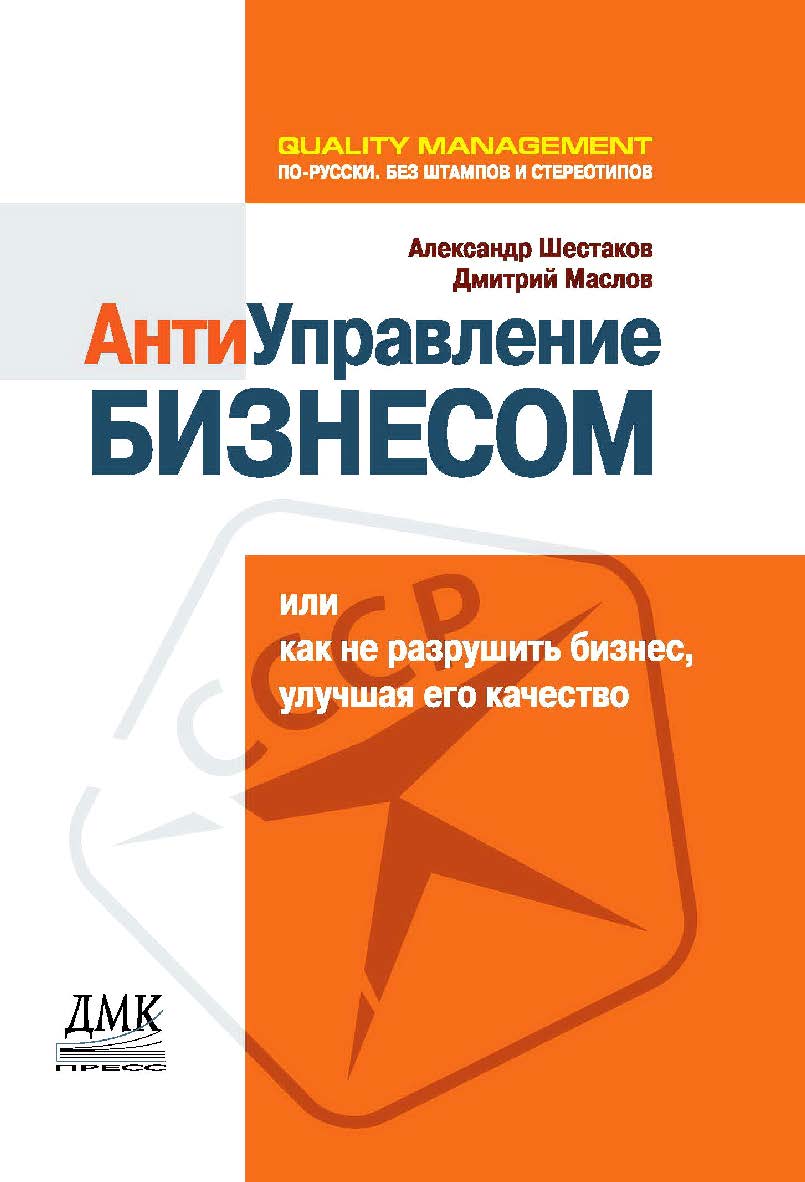 Антиуправление бизнесом, или как не разрушить бизнес, улучшая его качество [Электронный ресурс]. — 2-е изд. (эл.) ISBN 978-5-93700-069-9