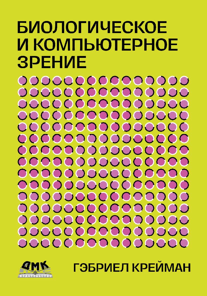 Биологическое и компьютерное зрение / пер. с англ. И. Л. Люско ISBN 978-5-93700-100-9