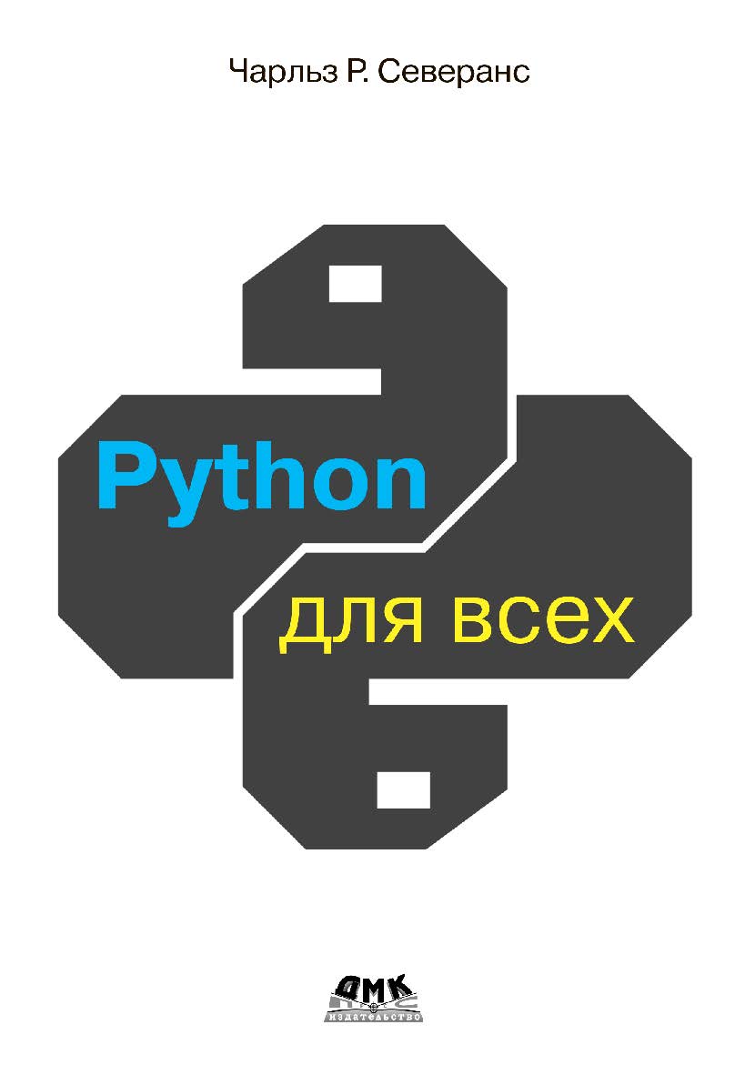 Python для всех / пер. с англ. А. В. Снастина ISBN 978-5-93700-104-7