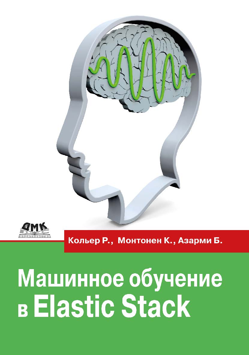 Машинное обучение в Elastic Stack / пер. с англ. В. С. Яценкова ISBN 978-5-93700-107-8