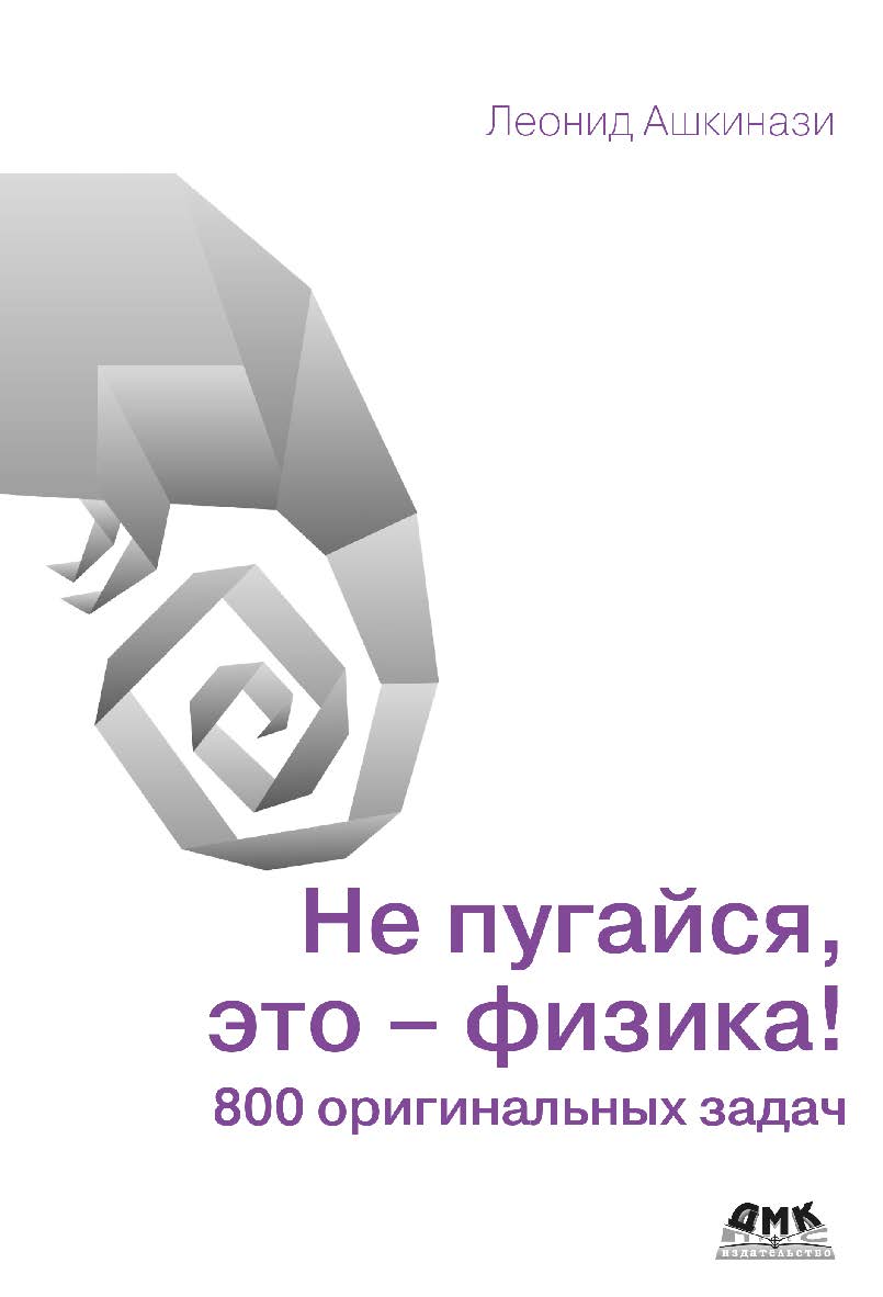 Не пугайся, это - физика! 800 оригинальных задач ISBN 978-5-93700-117-7