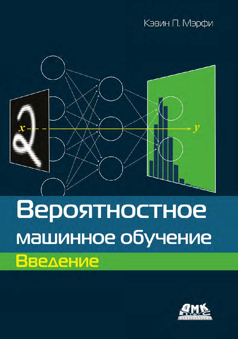 Вероятностное машинное обучение: введение / пер. с англ. А. А. Слинкина ISBN 978-5-93700-119-1