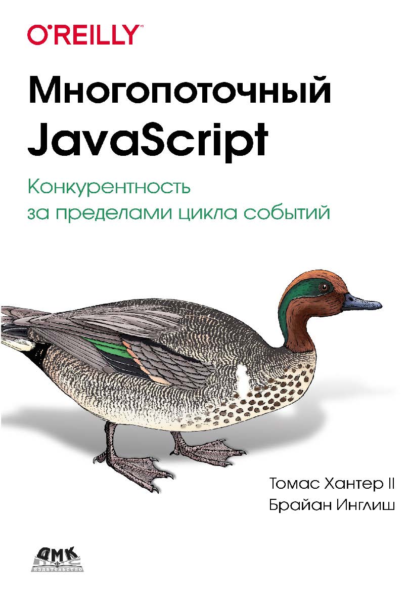Многопоточный JavaScript / пер. с англ. А. А. Слинкина ISBN 978-5-93700-129-0