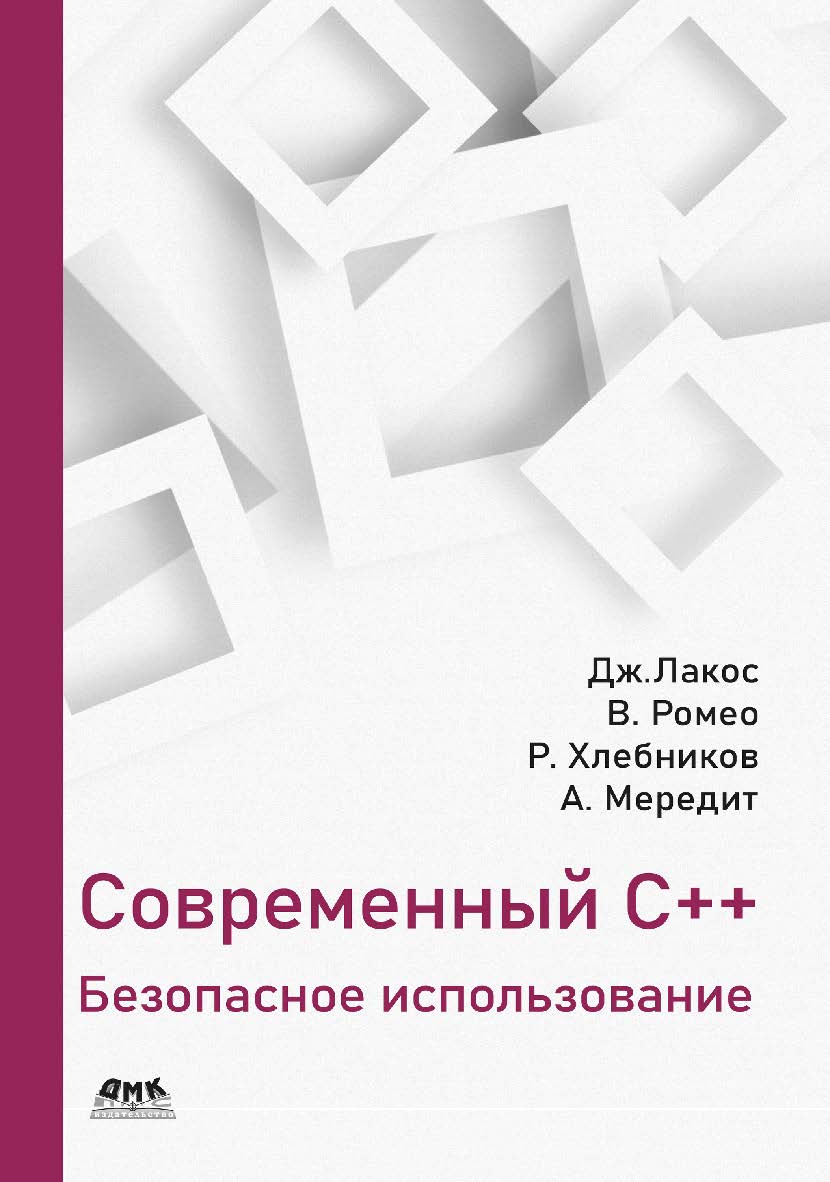 Современный C++: безопасное использование / пер. с англ. А. В. Снастина ISBN 978-5-93700-134-4