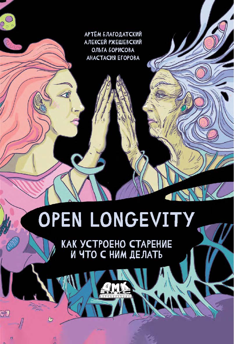 Open Longevity. Как устроено старение и что с ним делать ISBN 978-5-93700-135-1