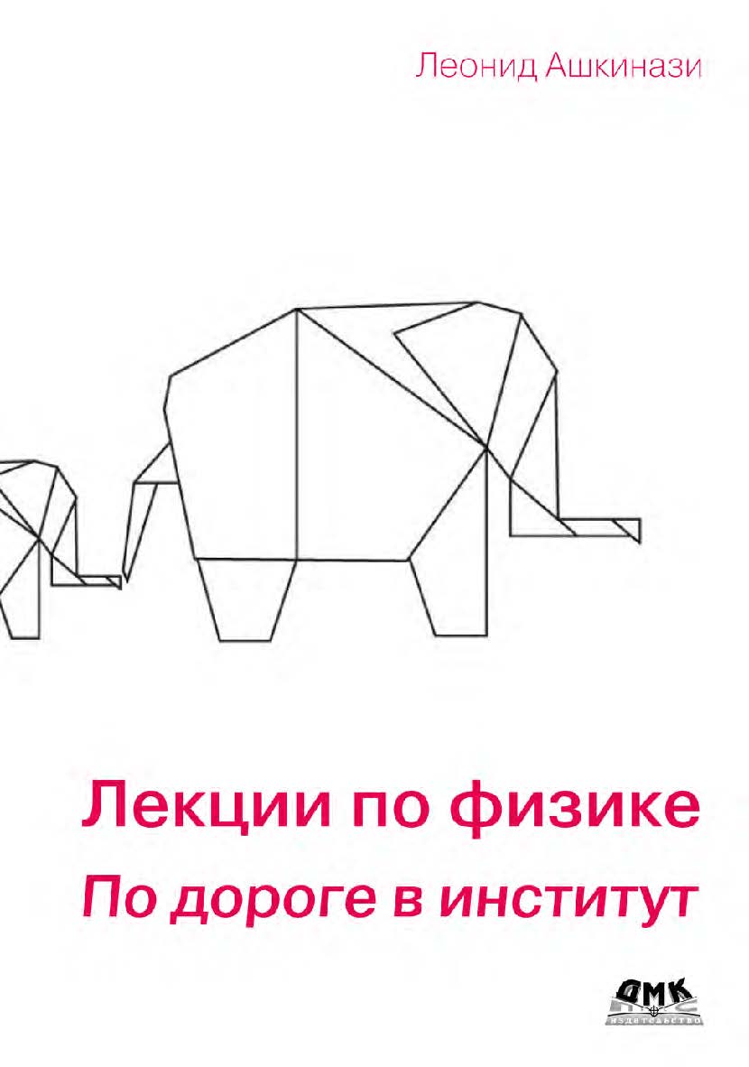Лекции по физике. По дороге в институт. ISBN 978-5-93700-146-7