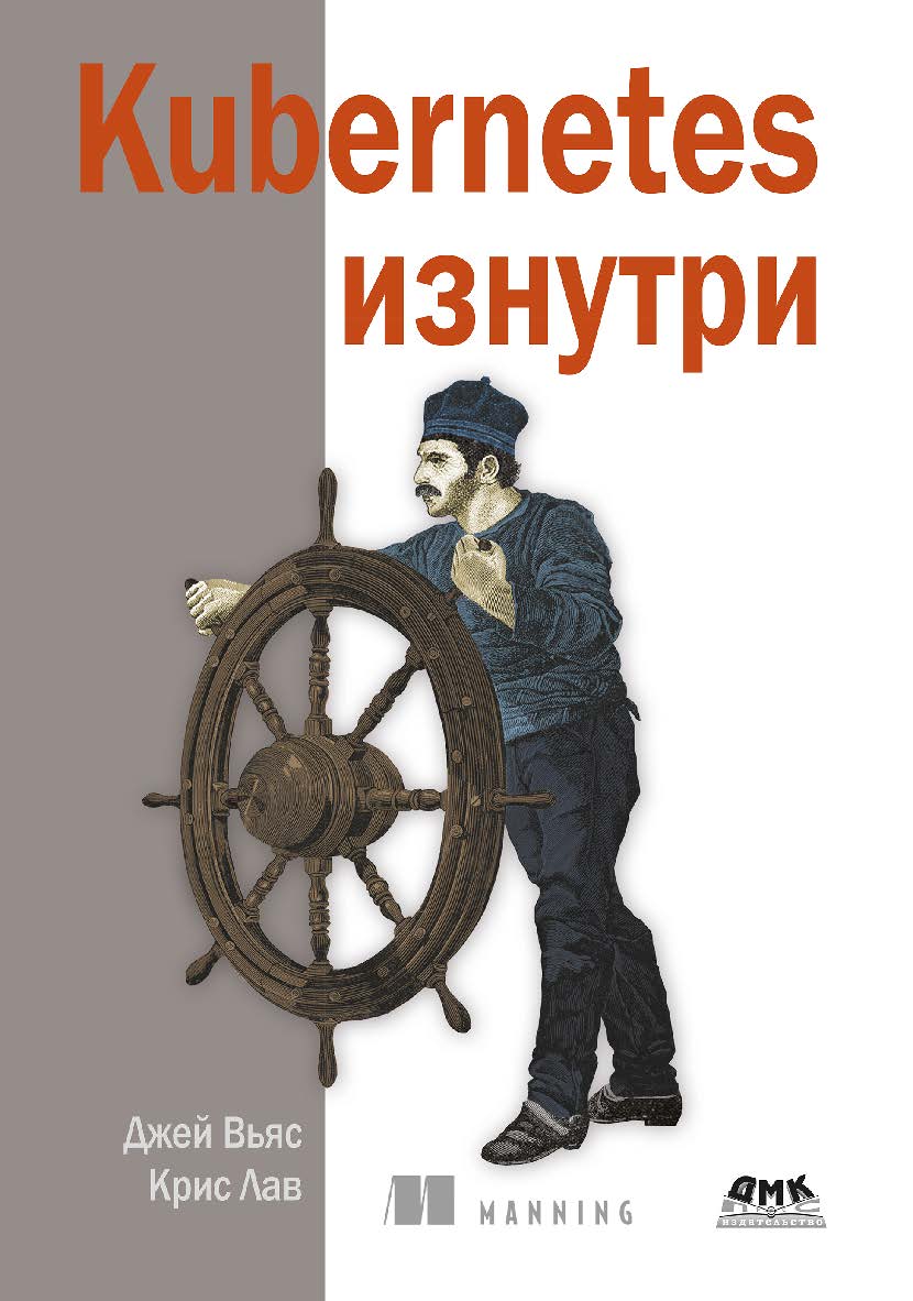 Kubernetes изнутри / пер. с англ. А. Н. Киселева ISBN 978-5-93700-153-5