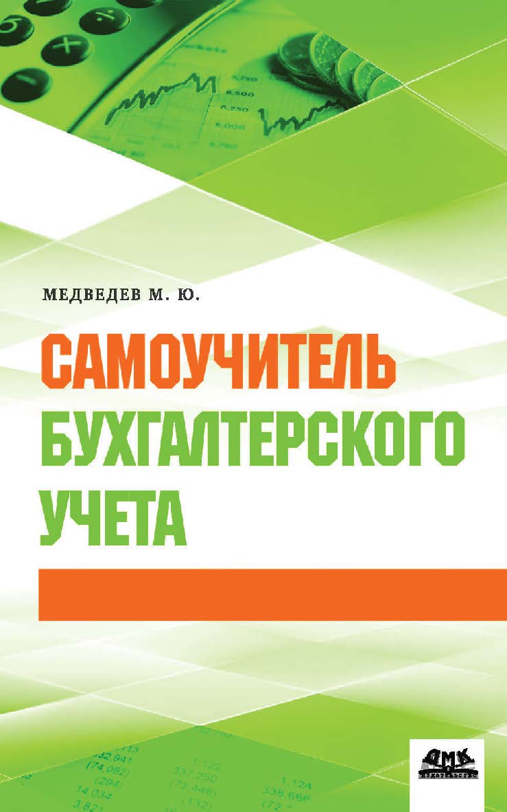 Самоучитель бухгалтерского учета [Электронный ресурс]. — 3-е изд. (эл.). ISBN 978-5-93700-154-2