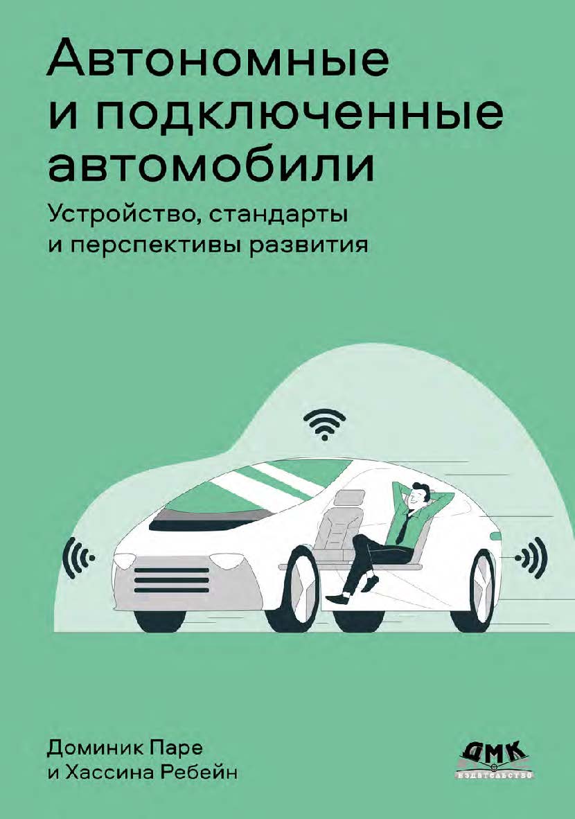 Автономные и подключенные автомобили / пер. с англ. В. С. Яценкова ISBN 978-5-93700-161-0