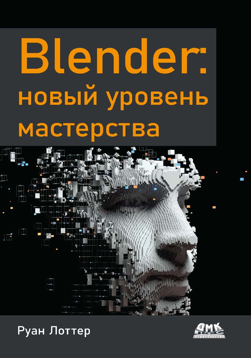 Blender: новый уровень мастерства / пер. с англ. И. Л. Люско ISBN 978-5-93700-164-1