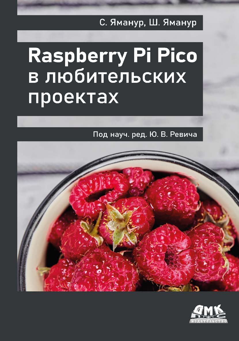 Raspberry Pi Pico в любительских проектах / пер. с англ. Ю. В. Ревича ISBN 978-5-93700-165-8