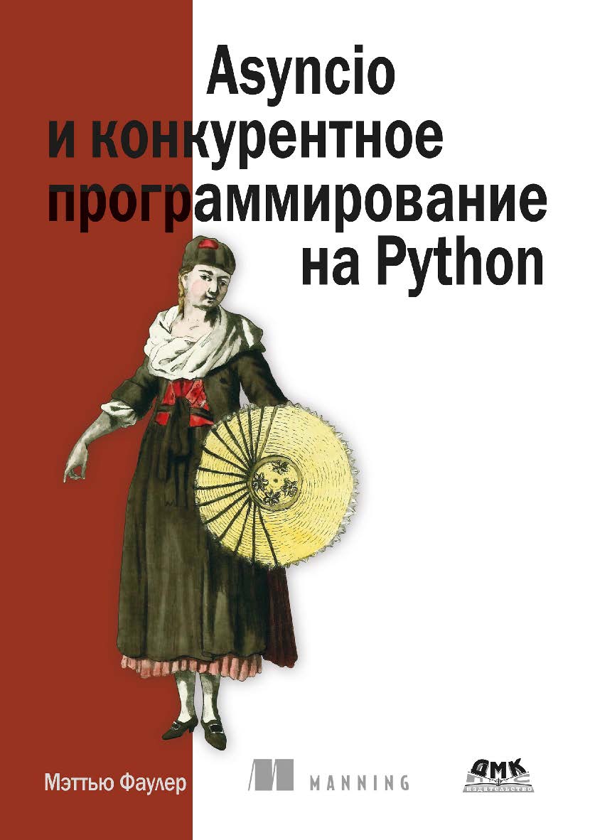 Asyncio и конкурентное программирование на Python / пер. с англ. А. А. Слинкина ISBN 978-5-93700-166-5
