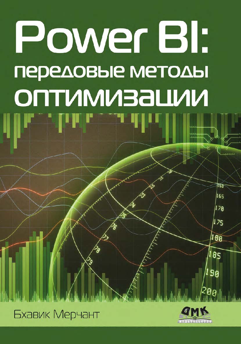 Power BI: передовые методы оптимизации / пер. с англ. А. Ю. Гинько ISBN 978-5-93700-168-9