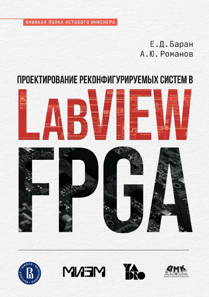 Проектирование реконфигурируемых систем в LabVIEW FPGA ISBN 978-5-93700-170-2