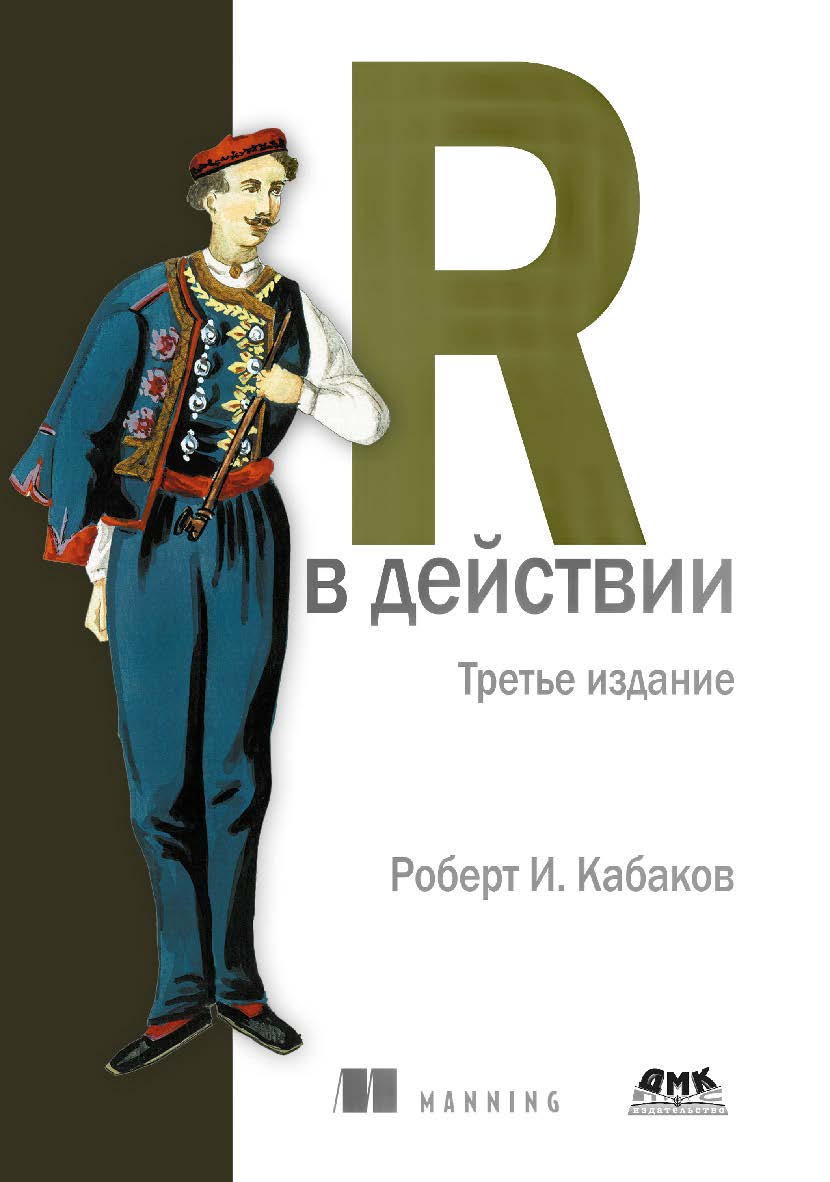 R в действии / пер. с англ. А. Н. Киселева. 3-е изд. ISBN 978-5-93700-173-3